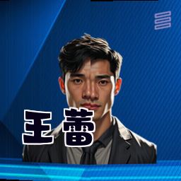 王蕾