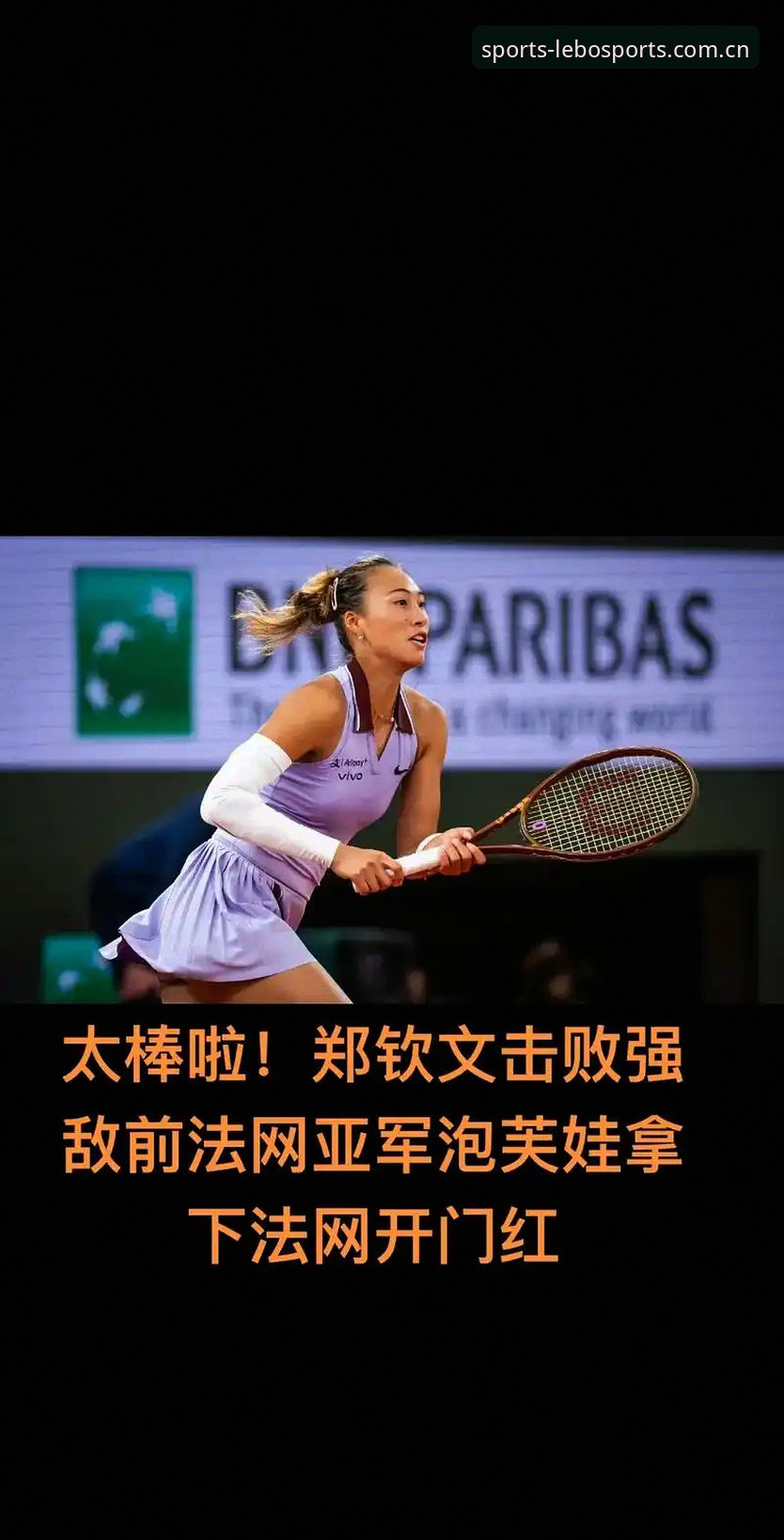 乐宝体育合法吗 资深用户分享:法网女单抽签出炉,郑钦文保分压力下如何突围?